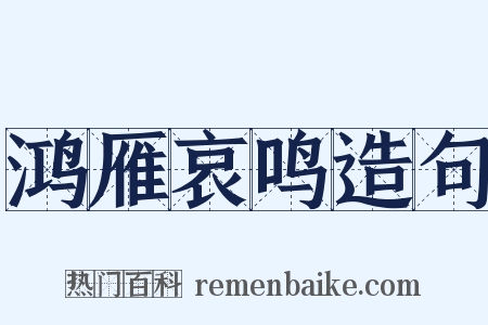 鸿雁哀鸣造句是什么意思的图片